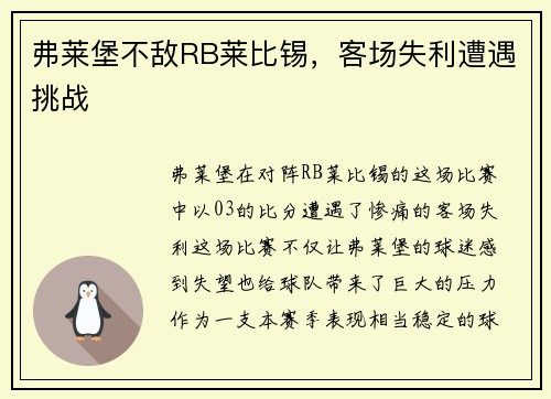 弗莱堡不敌RB莱比锡，客场失利遭遇挑战