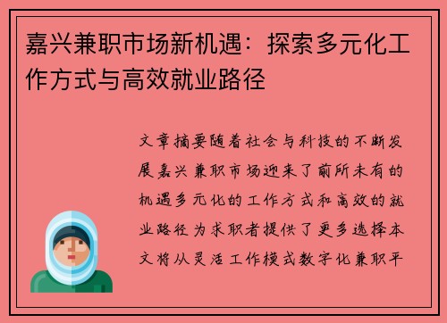 嘉兴兼职市场新机遇：探索多元化工作方式与高效就业路径