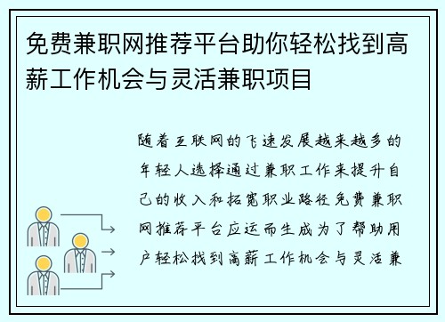 免费兼职网推荐平台助你轻松找到高薪工作机会与灵活兼职项目