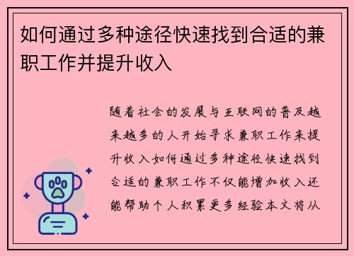 如何通过多种途径快速找到合适的兼职工作并提升收入