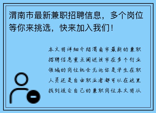 渭南市最新兼职招聘信息，多个岗位等你来挑选，快来加入我们！
