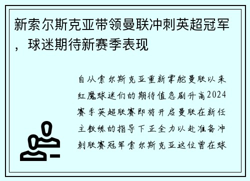 新索尔斯克亚带领曼联冲刺英超冠军，球迷期待新赛季表现