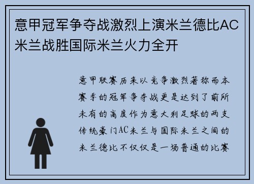 意甲冠军争夺战激烈上演米兰德比AC米兰战胜国际米兰火力全开