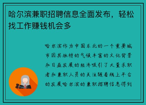哈尔滨兼职招聘信息全面发布，轻松找工作赚钱机会多