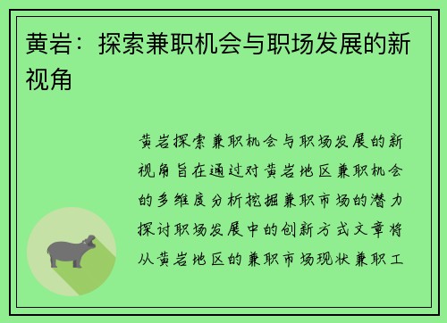 黄岩：探索兼职机会与职场发展的新视角