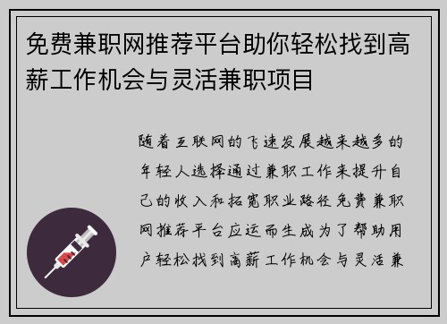 免费兼职网推荐平台助你轻松找到高薪工作机会与灵活兼职项目