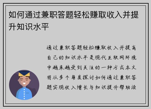 如何通过兼职答题轻松赚取收入并提升知识水平