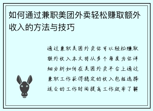 如何通过兼职美团外卖轻松赚取额外收入的方法与技巧