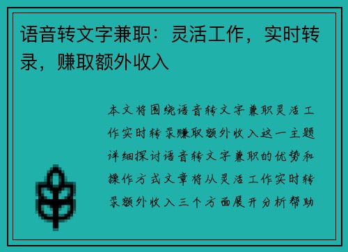 语音转文字兼职：灵活工作，实时转录，赚取额外收入