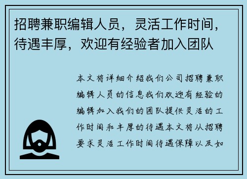 招聘兼职编辑人员，灵活工作时间，待遇丰厚，欢迎有经验者加入团队