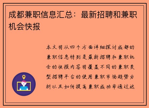 成都兼职信息汇总：最新招聘和兼职机会快报