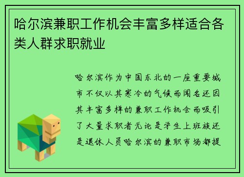 哈尔滨兼职工作机会丰富多样适合各类人群求职就业