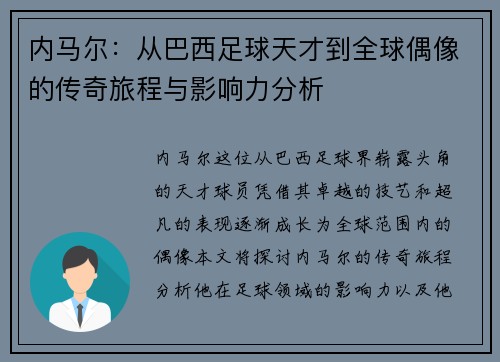 内马尔：从巴西足球天才到全球偶像的传奇旅程与影响力分析