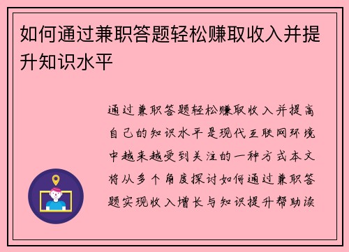 如何通过兼职答题轻松赚取收入并提升知识水平