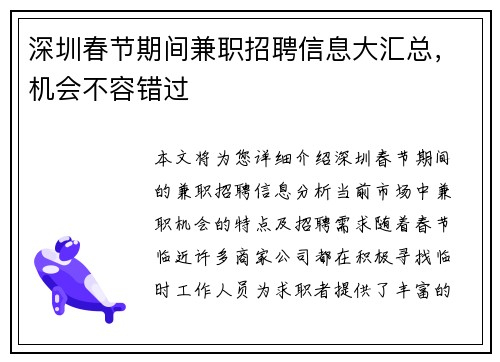 深圳春节期间兼职招聘信息大汇总，机会不容错过