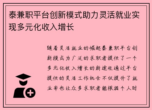 泰兼职平台创新模式助力灵活就业实现多元化收入增长