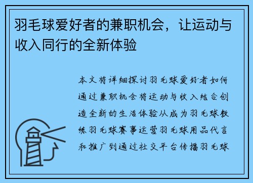 羽毛球爱好者的兼职机会，让运动与收入同行的全新体验