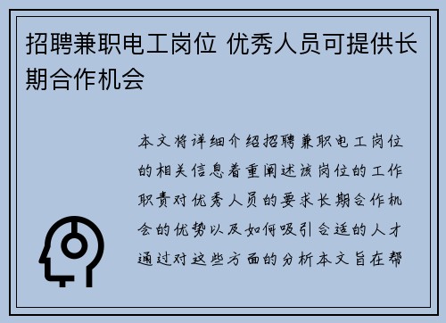 招聘兼职电工岗位 优秀人员可提供长期合作机会