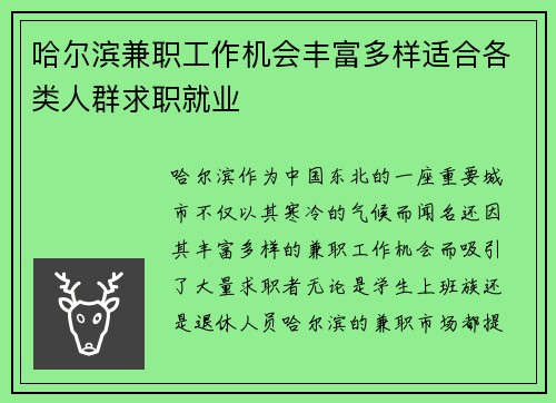 哈尔滨兼职工作机会丰富多样适合各类人群求职就业