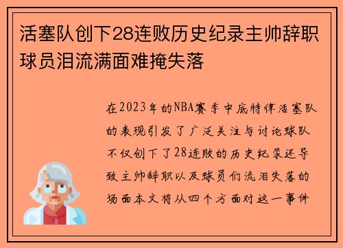 活塞队创下28连败历史纪录主帅辞职球员泪流满面难掩失落