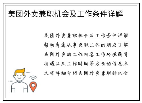 美团外卖兼职机会及工作条件详解