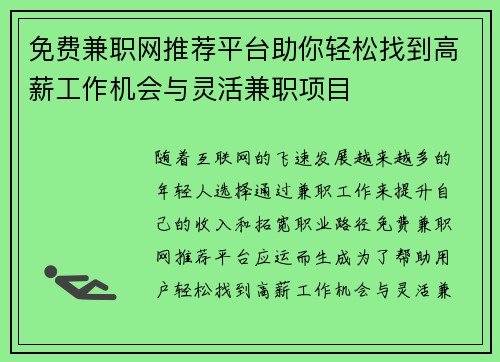 免费兼职网推荐平台助你轻松找到高薪工作机会与灵活兼职项目