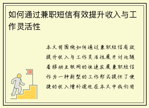 如何通过兼职短信有效提升收入与工作灵活性