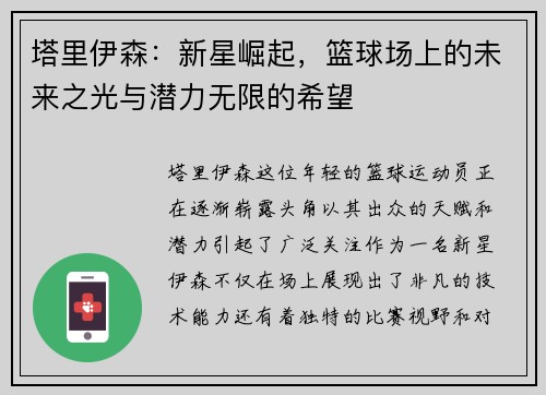 塔里伊森：新星崛起，篮球场上的未来之光与潜力无限的希望