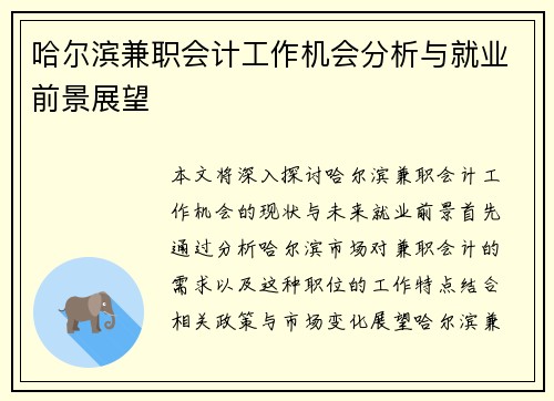 哈尔滨兼职会计工作机会分析与就业前景展望