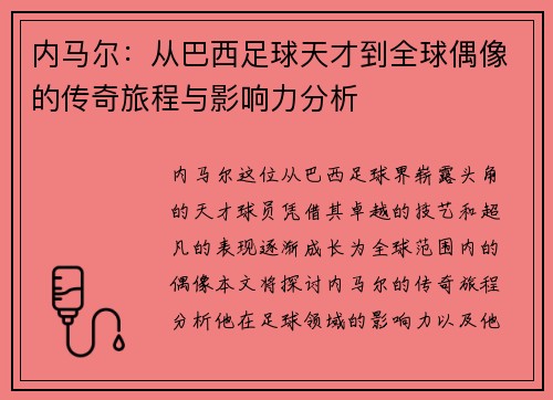 内马尔：从巴西足球天才到全球偶像的传奇旅程与影响力分析
