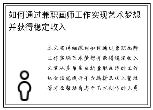 如何通过兼职画师工作实现艺术梦想并获得稳定收入