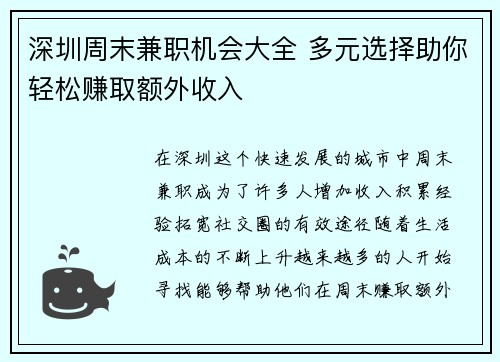 深圳周末兼职机会大全 多元选择助你轻松赚取额外收入