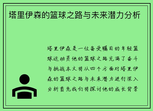 塔里伊森的篮球之路与未来潜力分析