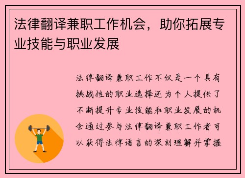 法律翻译兼职工作机会，助你拓展专业技能与职业发展