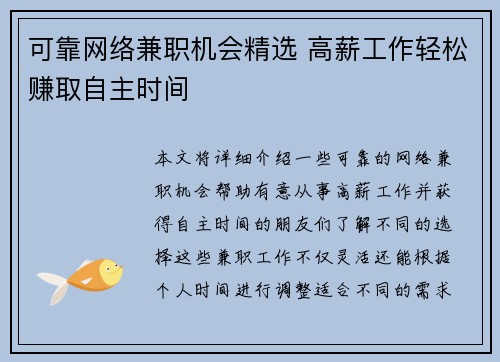 可靠网络兼职机会精选 高薪工作轻松赚取自主时间