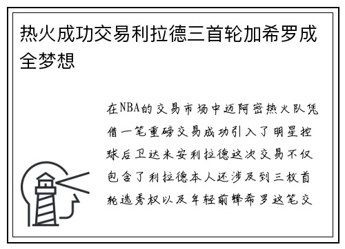 热火成功交易利拉德三首轮加希罗成全梦想