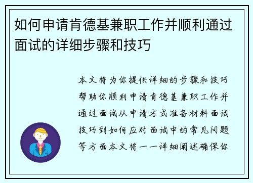 如何申请肯德基兼职工作并顺利通过面试的详细步骤和技巧
