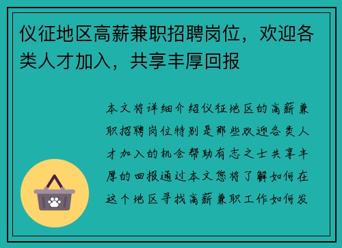 仪征地区高薪兼职招聘岗位，欢迎各类人才加入，共享丰厚回报