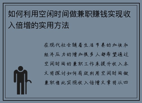 如何利用空闲时间做兼职赚钱实现收入倍增的实用方法