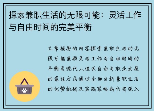 探索兼职生活的无限可能：灵活工作与自由时间的完美平衡