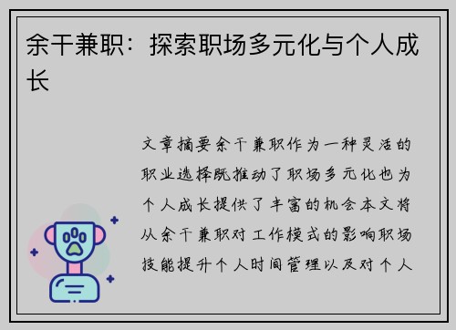 余干兼职：探索职场多元化与个人成长