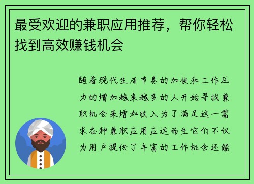 最受欢迎的兼职应用推荐，帮你轻松找到高效赚钱机会