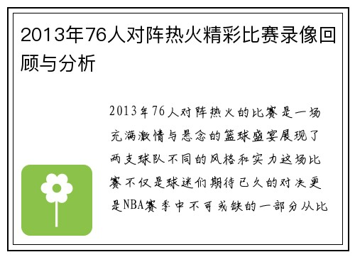 2013年76人对阵热火精彩比赛录像回顾与分析