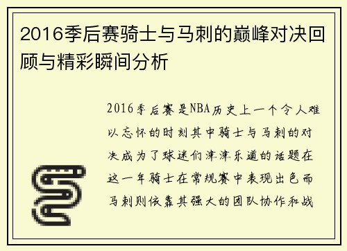 2016季后赛骑士与马刺的巅峰对决回顾与精彩瞬间分析