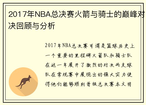 2017年NBA总决赛火箭与骑士的巅峰对决回顾与分析