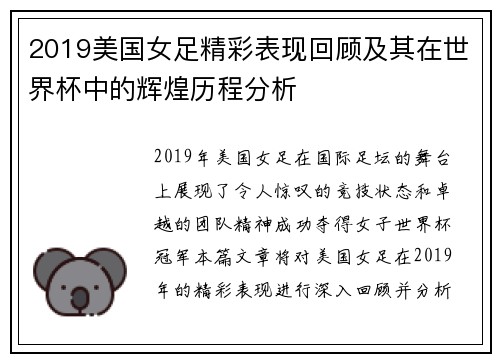 2019美国女足精彩表现回顾及其在世界杯中的辉煌历程分析