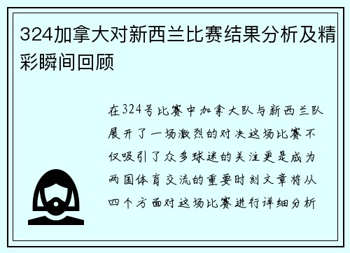 324加拿大对新西兰比赛结果分析及精彩瞬间回顾