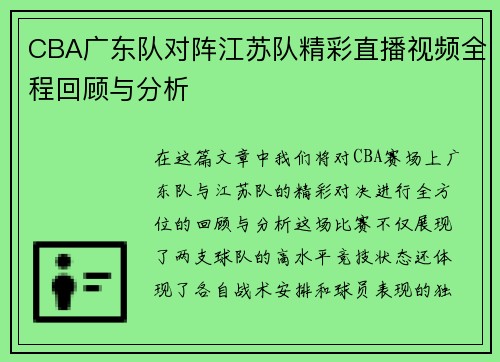 CBA广东队对阵江苏队精彩直播视频全程回顾与分析