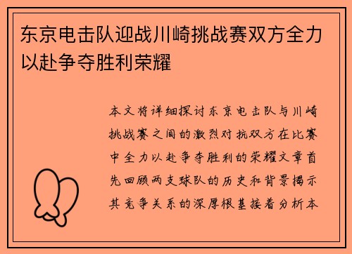 东京电击队迎战川崎挑战赛双方全力以赴争夺胜利荣耀