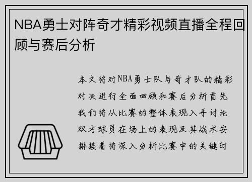 NBA勇士对阵奇才精彩视频直播全程回顾与赛后分析